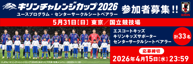 キリンチャレンジカップ2026 ユースプログラム・センターサークルシートベアラー 参加者募集！！5月31日［日曜日］東京／国立競技場 エスコートキッズ キリンキッズサポーター センターサークルシートベアラー 計33名 応募締切 2026年4月15日［水曜日］23時59分